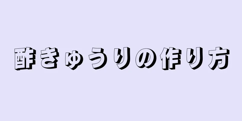 酢きゅうりの作り方