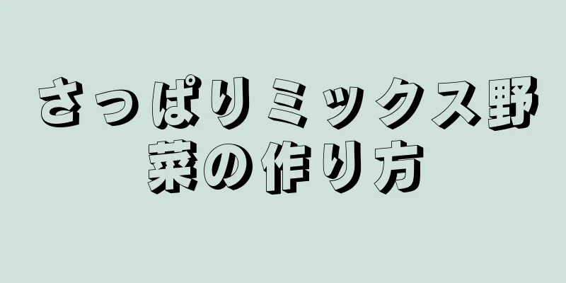 さっぱりミックス野菜の作り方