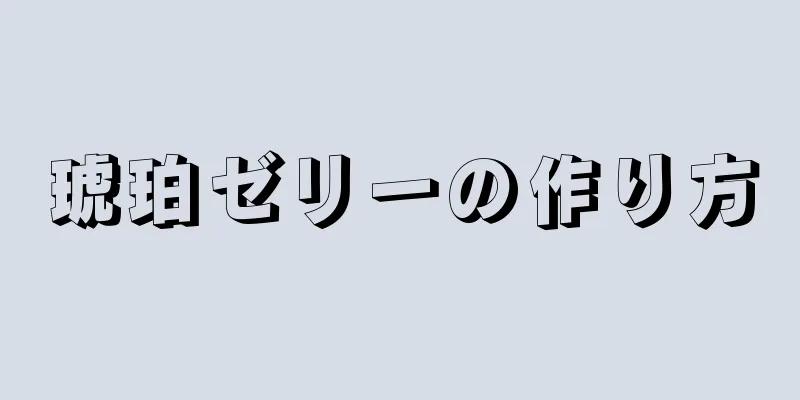 琥珀ゼリーの作り方