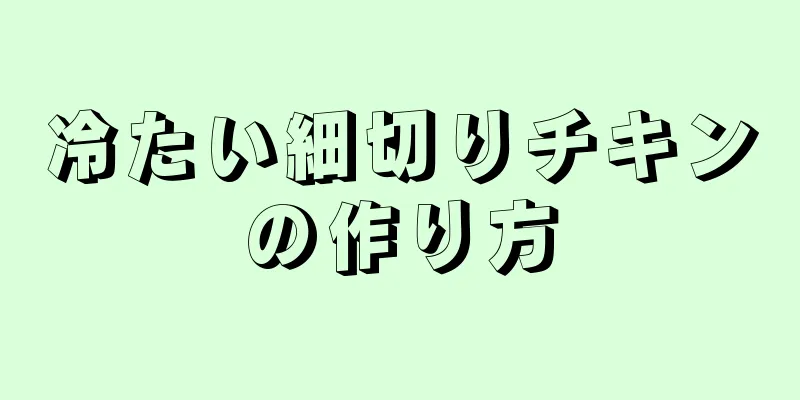 冷たい細切りチキンの作り方