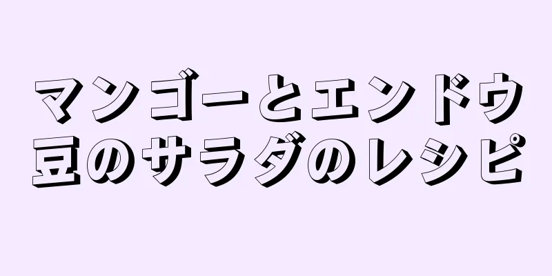 マンゴーとエンドウ豆のサラダのレシピ