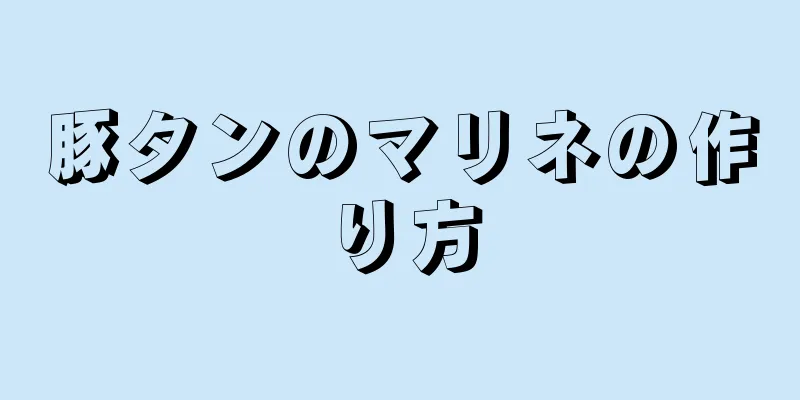 豚タンのマリネの作り方