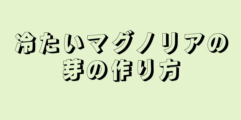 冷たいマグノリアの芽の作り方