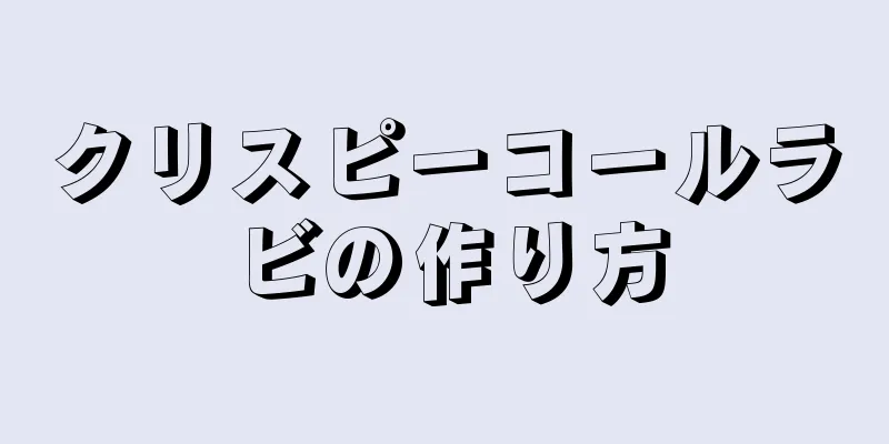 クリスピーコールラビの作り方