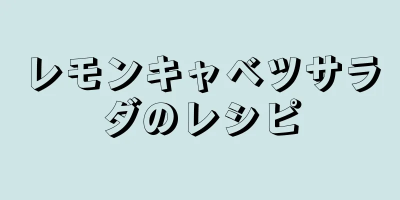 レモンキャベツサラダのレシピ