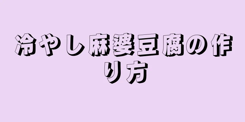 冷やし麻婆豆腐の作り方