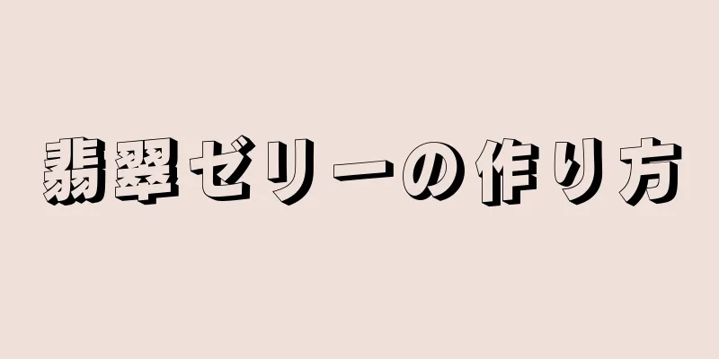 翡翠ゼリーの作り方