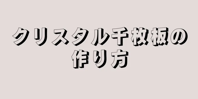 クリスタル千枚板の作り方