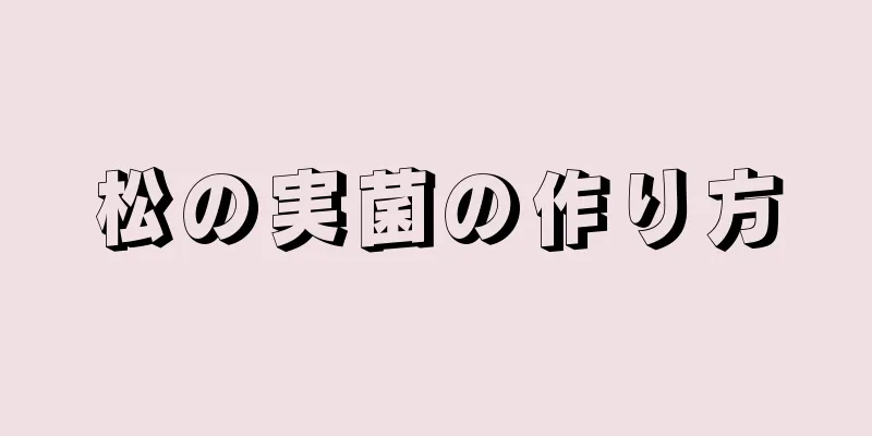 松の実菌の作り方