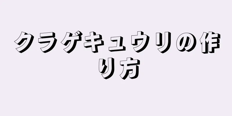 クラゲキュウリの作り方