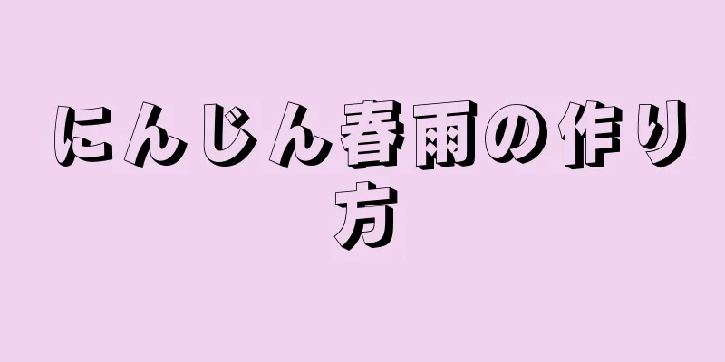 にんじん春雨の作り方