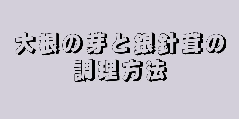 大根の芽と銀針茸の調理方法