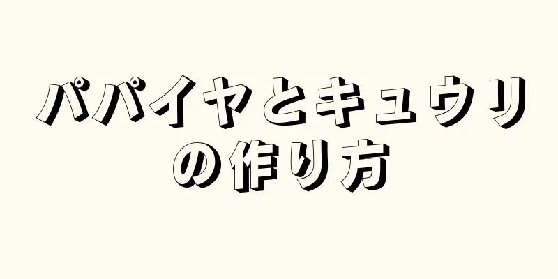 パパイヤとキュウリの作り方