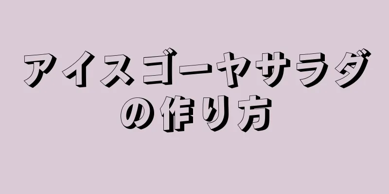 アイスゴーヤサラダの作り方