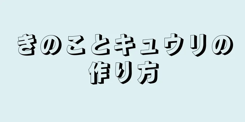 きのことキュウリの作り方