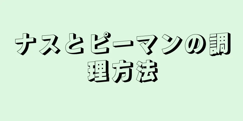 ナスとピーマンの調理方法