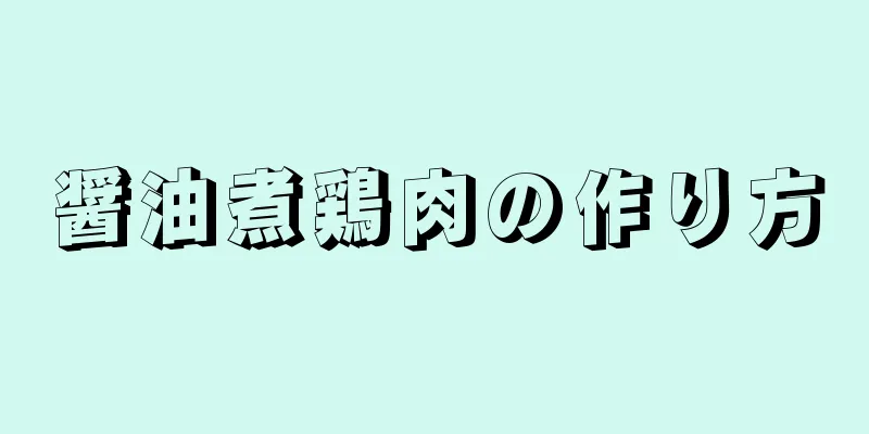 醤油煮鶏肉の作り方