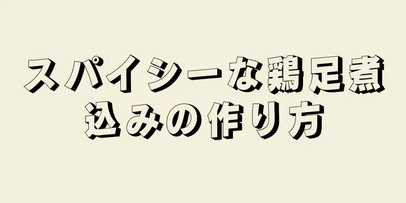 スパイシーな鶏足煮込みの作り方