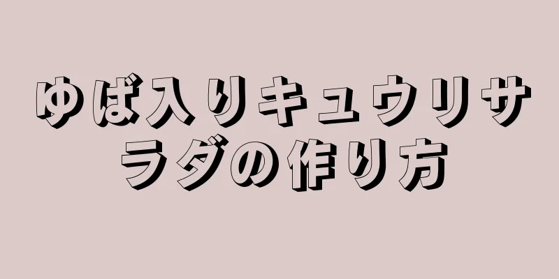 ゆば入りキュウリサラダの作り方