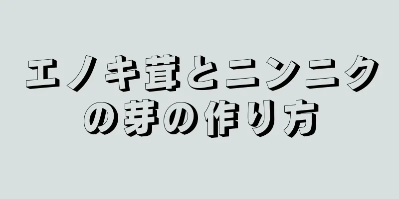 エノキ茸とニンニクの芽の作り方