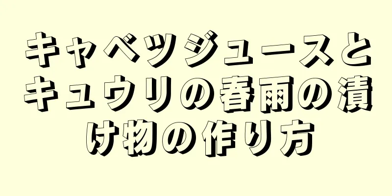 キャベツジュースとキュウリの春雨の漬け物の作り方