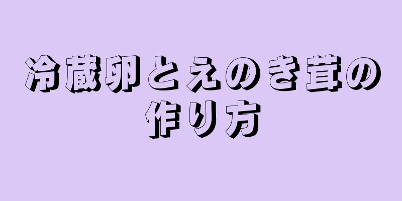 冷蔵卵とえのき茸の作り方