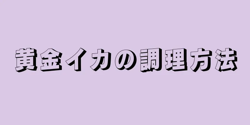 黄金イカの調理方法