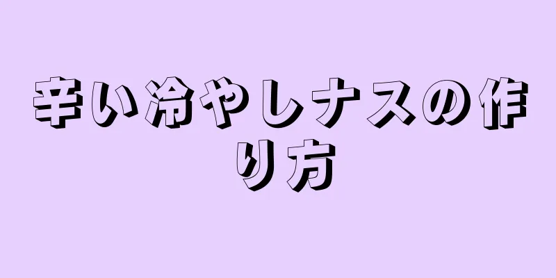 辛い冷やしナスの作り方