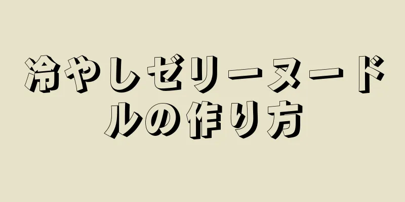 冷やしゼリーヌードルの作り方