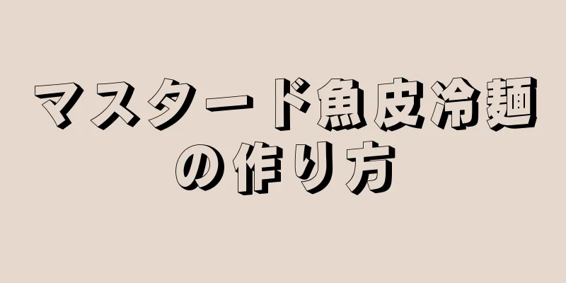 マスタード魚皮冷麺の作り方