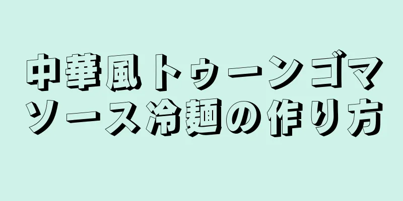 中華風トゥーンゴマソース冷麺の作り方