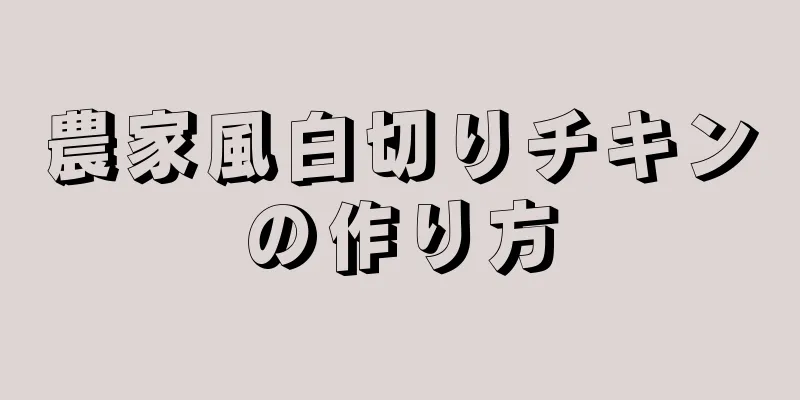 農家風白切りチキンの作り方