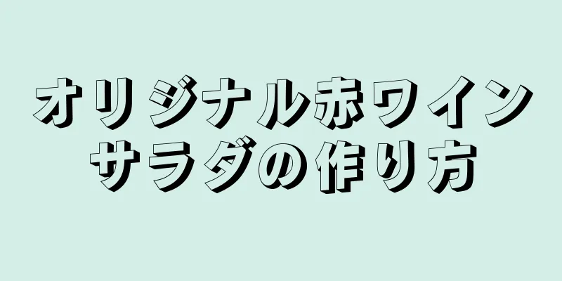 オリジナル赤ワインサラダの作り方