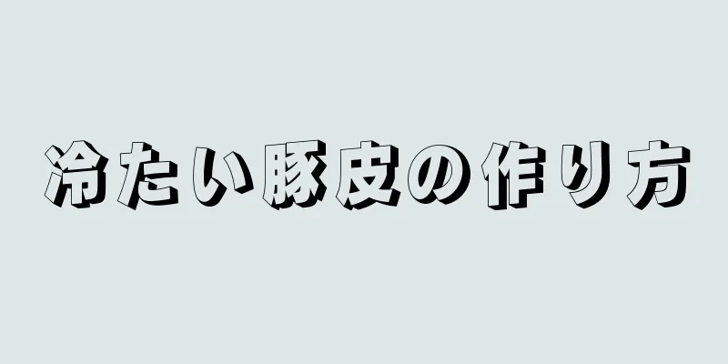 冷たい豚皮の作り方