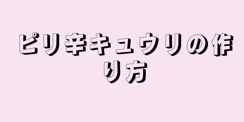 ピリ辛キュウリの作り方