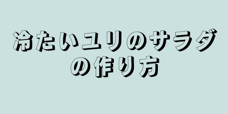 冷たいユリのサラダの作り方