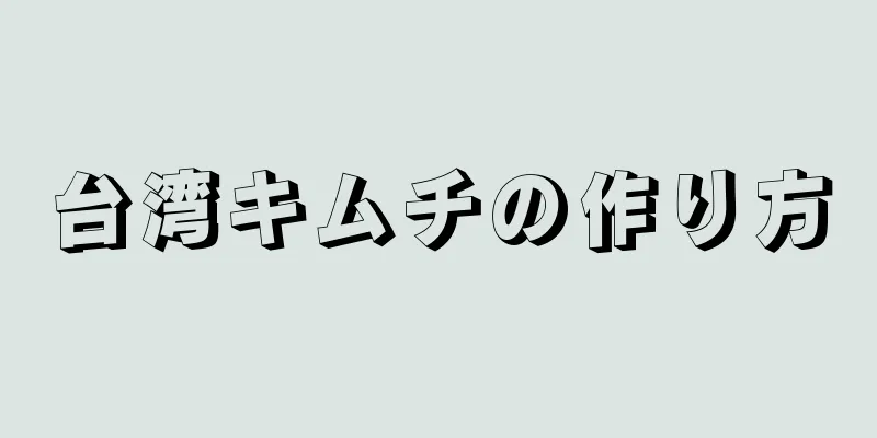 台湾キムチの作り方