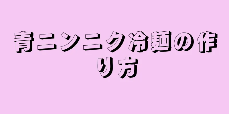 青ニンニク冷麺の作り方