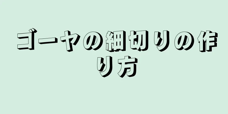 ゴーヤの細切りの作り方