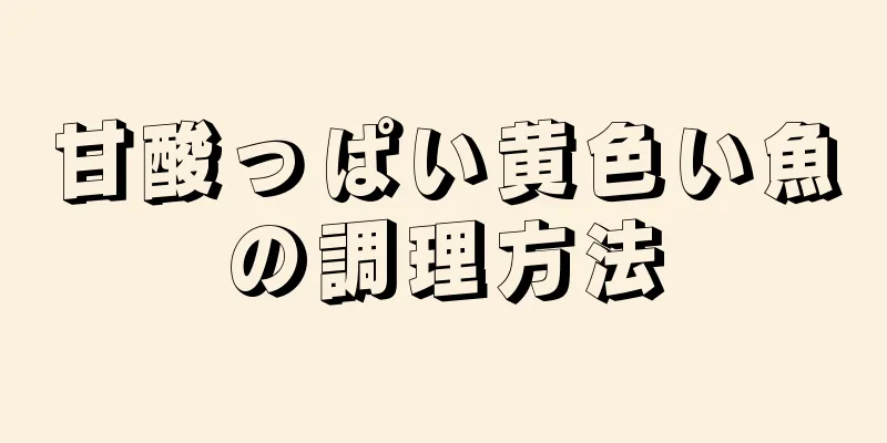 甘酸っぱい黄色い魚の調理方法