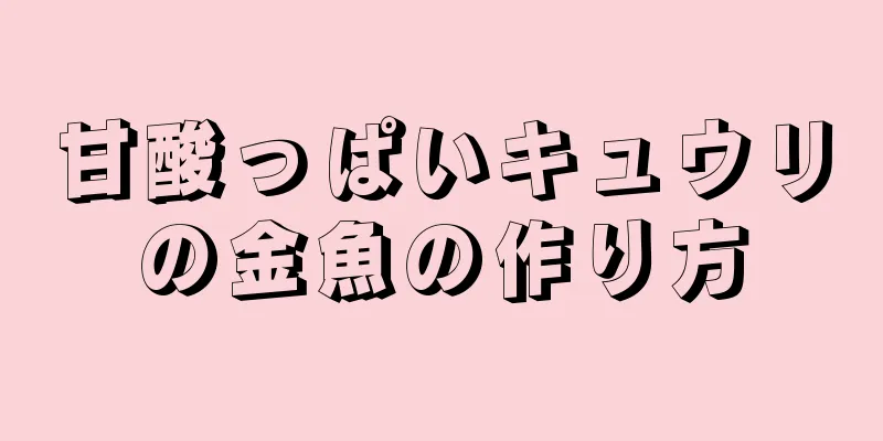 甘酸っぱいキュウリの金魚の作り方