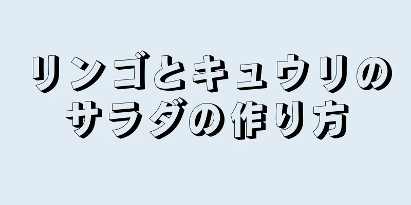 リンゴとキュウリのサラダの作り方