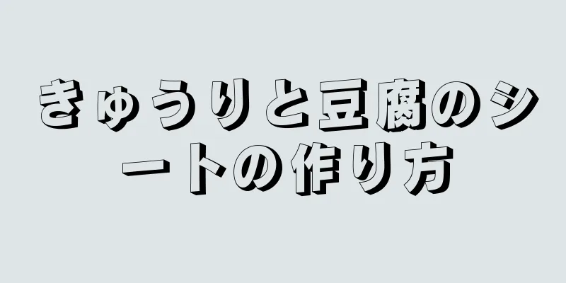 きゅうりと豆腐のシートの作り方