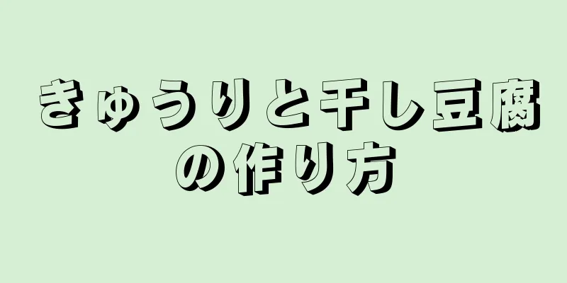 きゅうりと干し豆腐の作り方