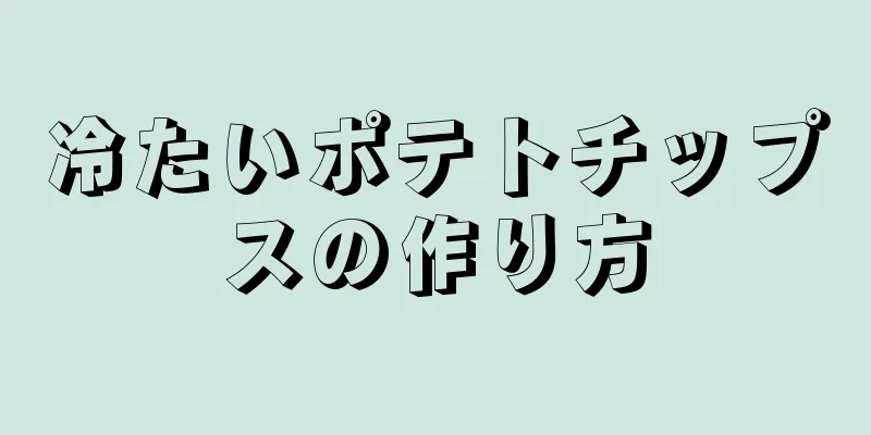 冷たいポテトチップスの作り方