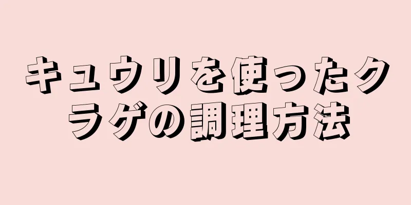 キュウリを使ったクラゲの調理方法