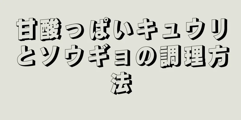 甘酸っぱいキュウリとソウギョの調理方法