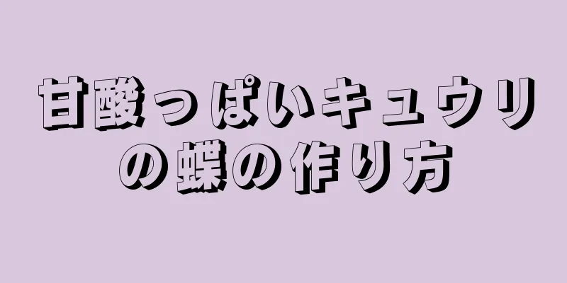 甘酸っぱいキュウリの蝶の作り方