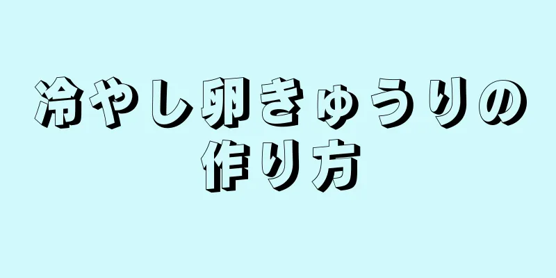 冷やし卵きゅうりの作り方