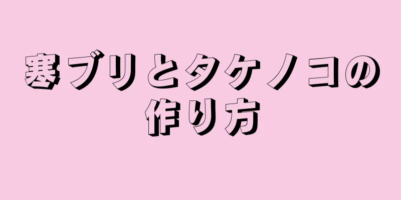 寒ブリとタケノコの作り方